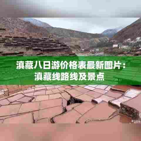 滇藏八日游价格表最新图片：滇藏线路线及景点 