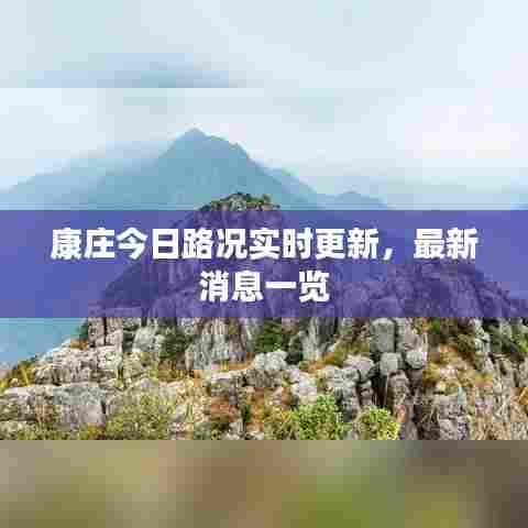 康庄今日路况实时更新,最新消息一览