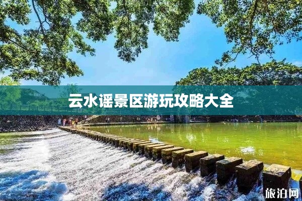 云水谣景区游玩攻略大全