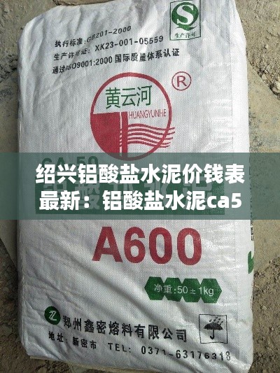 绍兴铝酸盐水泥价钱表最新：铝酸盐水泥ca50-a600 