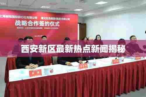 西安新区最新热点新闻揭秘