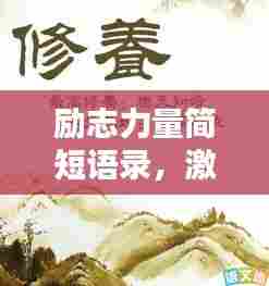 励志力量简短语录,激发无限潜能的励志名言