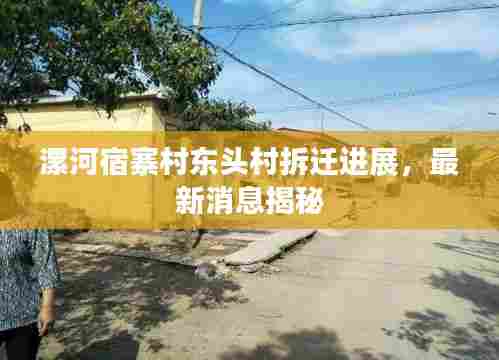 漯河宿寨村东头村拆迁进展,最新消息揭秘