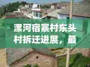 漯河宿寨村东头村拆迁进展,最新消息揭秘