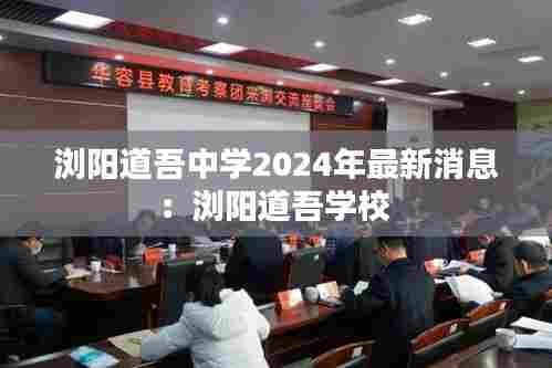 浏阳道吾中学2024年最新消息:浏阳道吾学校
