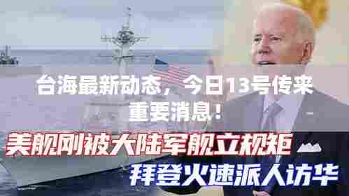 台海最新动态,今日13号传来重要消息!