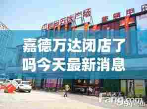 嘉德万达闭店了吗今天最新消息：嘉德万达广场美食广场 