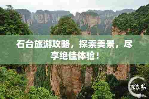 石台旅游攻略，探索美景，尽享绝佳体验！