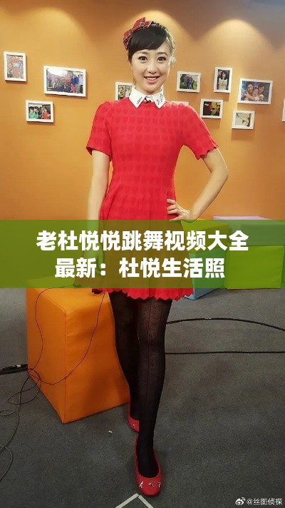 老杜悦悦跳舞视频大全最新:杜悦生活照