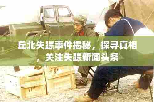 丘北失踪事件揭秘,探寻真相,关注失踪新闻头条