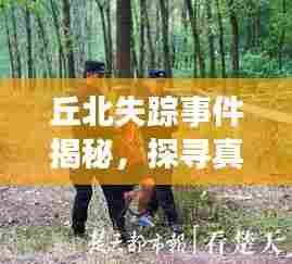丘北失踪事件揭秘,探寻真相,关注失踪新闻头条