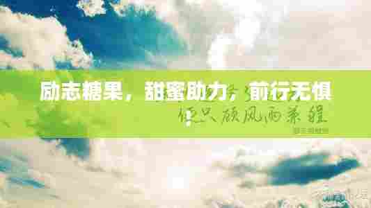 励志糖果,甜蜜助力,前行无惧!