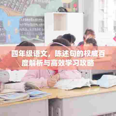 四年级语文,陈述句的权威百度解析与高效学习攻略