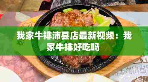 我家牛排沛县店最新视频:我家牛排好吃吗