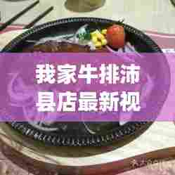 我家牛排沛县店最新视频:我家牛排好吃吗
