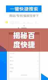 揭秘百度快捷搜索,一键探索奥秘!