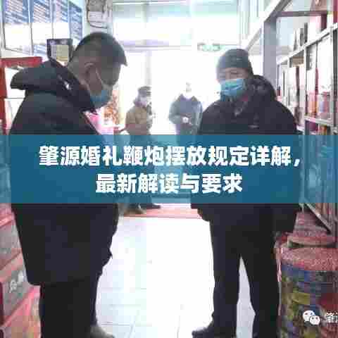 肇源婚礼鞭炮摆放规定详解,最新解读与要求