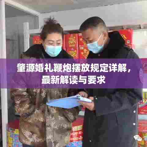 肇源婚礼鞭炮摆放规定详解,最新解读与要求