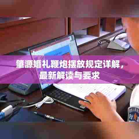 肇源婚礼鞭炮摆放规定详解,最新解读与要求