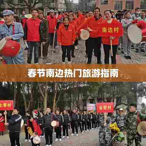 春节南边热门旅游指南