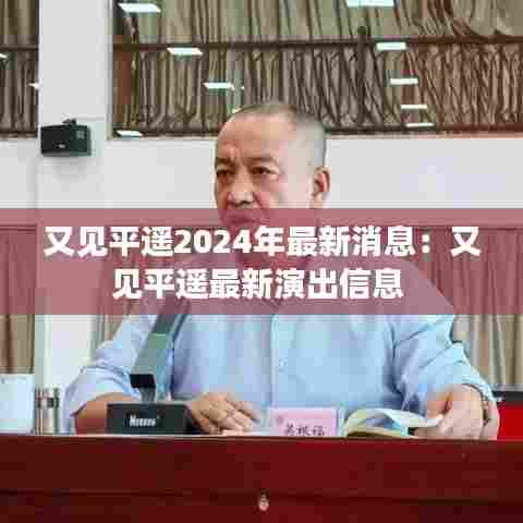 又见平遥2024年最新消息：又见平遥最新演出信息 