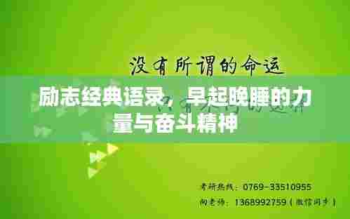 励志经典语录,早起晚睡的力量与奋斗精神