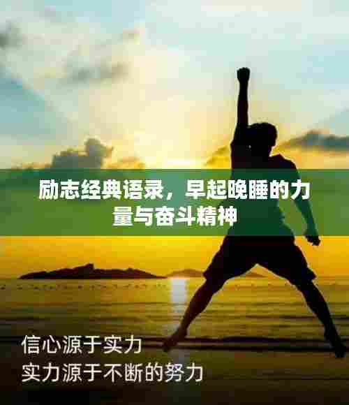 励志经典语录,早起晚睡的力量与奋斗精神