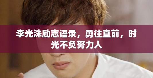 李光洙励志语录，勇往直前，时光不负努力人