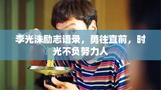 李光洙励志语录,勇往直前,时光不负努力人