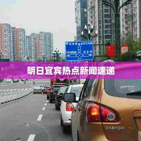 明日宜宾热点新闻速递