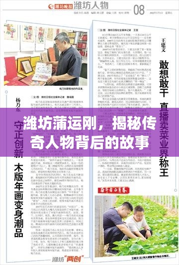 潍坊蒲运刚，揭秘传奇人物背后的故事