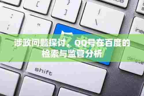 涉政问题探讨,QQ号在百度的检索与监管分析