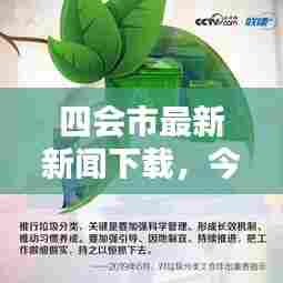 四会市最新新闻下载，今日城市动态与民生信息全掌握