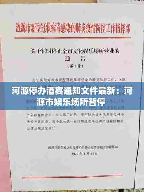 河源停办酒宴通知文件最新：河源市娱乐场所暂停 