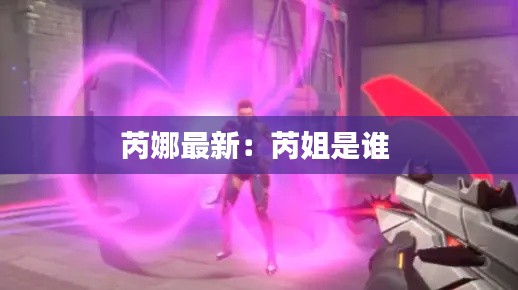 芮娜最新：芮姐是谁 