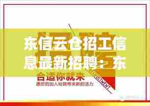 东信云仓招工信息最新招聘：东信saas 