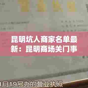 昆明坑人商家名单最新：昆明商场关门事件 