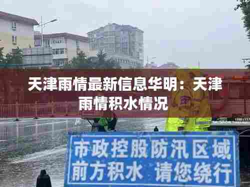 天津雨情最新信息华明:天津雨情积水情况