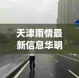 天津雨情最新信息华明:天津雨情积水情况