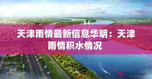 天津雨情最新信息华明:天津雨情积水情况