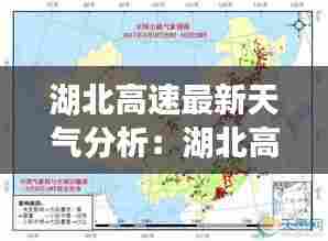 湖北高速最新天气分析：湖北高速路况查询今天 
