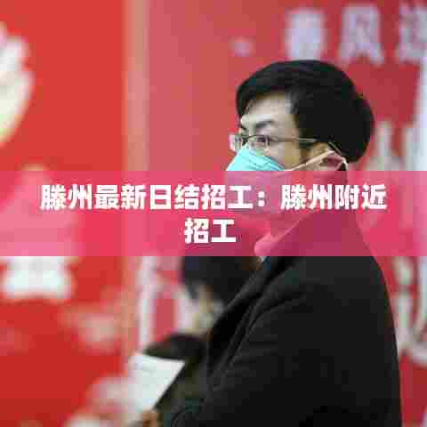 滕州最新日结招工:滕州附近招工