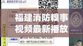 福建消防糗事视频最新播放：福建消防最新消息 