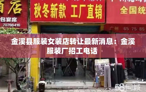 金溪县服装女装店转让最新消息：金溪服装厂招工电话 