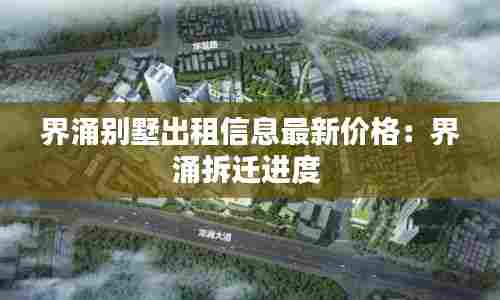 界涌别墅出租信息最新价格:界涌拆迁进度