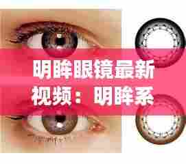 明眸眼镜最新视频：明眸系列产品 