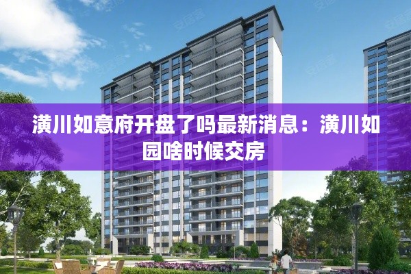 潢川如意府开盘了吗最新消息:潢川如园啥时候交房