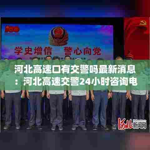 河北高速口有交警吗最新消息:河北高速交警24小时咨询电话