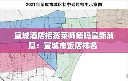 宣城酒店招蒸菜师傅吗最新消息:宣城市饭店排名