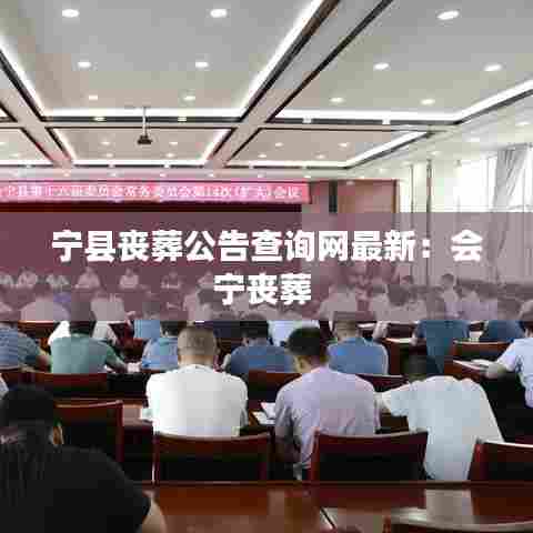 宁县丧葬公告查询网最新:会宁丧葬